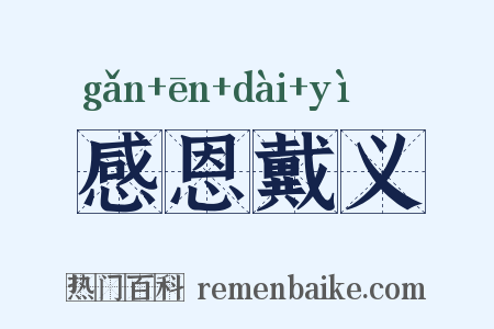 感恩戴义是什么意思的图片